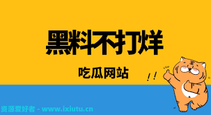 这也是黑料